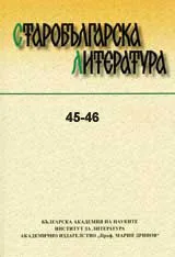 Старобългарска литература: книга 45-46