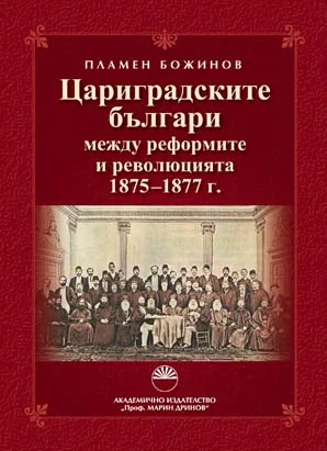 Цариградските българи между реформите и революцията 1875–1877г.