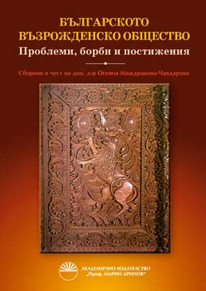 Българското възрожденско общество – проблеми, борби и постижения