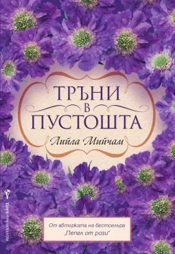 Тръни в пустошта