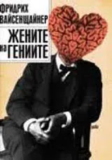Жените на гениите