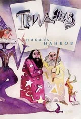 Триднев