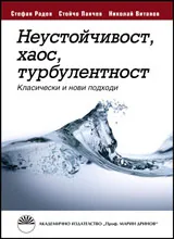 Неустойчивост, хаос, турбулентност.