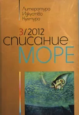 Списание „Море” 2012/ брой 3