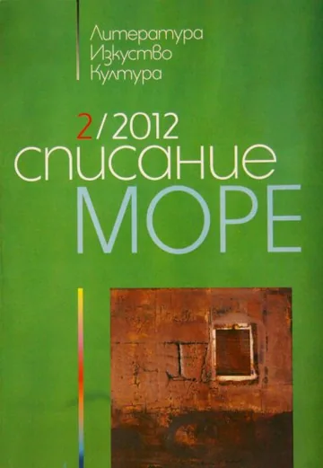 Списание „Море” 2012/ брой 2