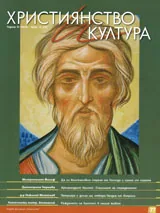 Християнство и култура, 2012/брой 10