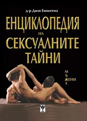 Енциклопедия на сексуалните тайни