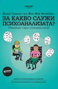 ЗА КАКВО СЛУЖИ ПСИХОАНАЛИЗАТА?