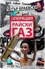 Операция "Райски газ"