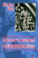 Смисълът на жестовете в Средновековния запад