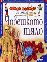 Искам всичко да знам: Човешкото тяло