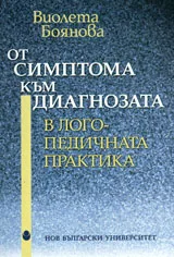 От симптома към диагнозата в логопедичната практика