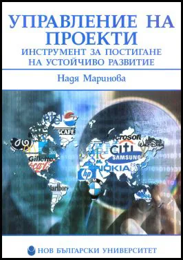Управление на проекти : Инструмент за постигане на устойчиво развитие