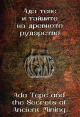 Ада тепе и тайните на древното рударство