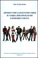 Личностни характеристики и социални проблеми в юношеството