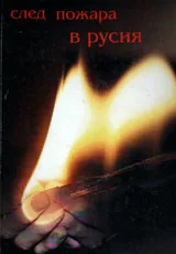 След пожара в Русия