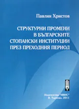 Структурни промени в българските стопански институции през преходния период