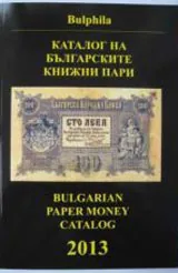 Каталог на българските книжни пари 2013