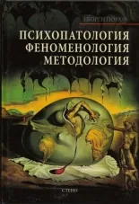 Психопатология, феноменология, методология