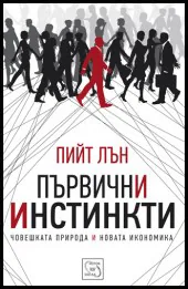 Първични инстинкти
