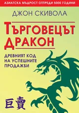 Търговецът Дракон