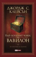 Най-богатият човек във Вавилон