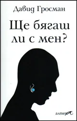 Ще бягаш ли с мен‭?