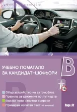 Учебно помагало за кандидат-шофьори – В – 2013 г.