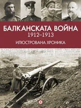 Балканската война (1912-1913). Илюстрована хроника