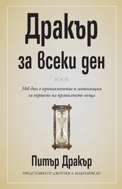 Дракър за всеки ден