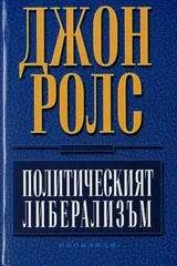 Политическият либерализъм