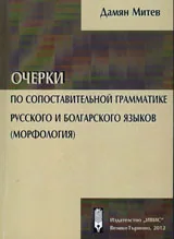 Очерки по сопоставительной грамматике русского и болгарского языков