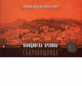 Пловдивска архивна съкровищница