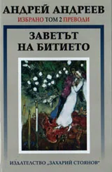 Избрано, том 2: Преводи - Заветът на битието