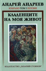 Избрано, том 1 Поезия - Кладенците на моя живот