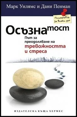Осъзнатост. Път за преодоляване на тревожността и стреса