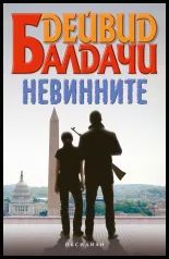 Невинните