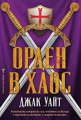 Орден в хаос