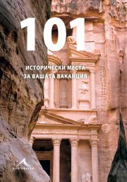 101 исторически места за вашата ваканция