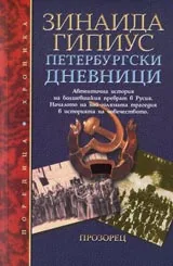 Петербургски дневници