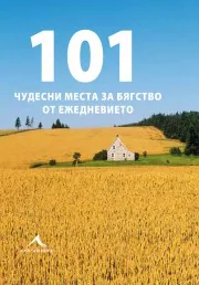 101 чудесни места за бягство от ежедневието
