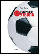 История на футбола