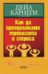 Как да преодоляваме тревогата и стреса