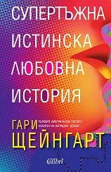 Супертъжна истинска любовна история