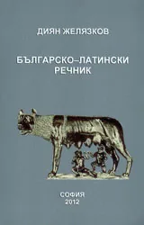 Българско-латински речник
