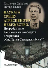 Науката срещу агресивното невежество. Погребан ли е Апостола на свободата в църквата “Св. Петка Самарджийска”?