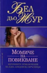 Момиче на повикване