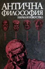 Антична философия