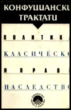 Конфуциански трактати