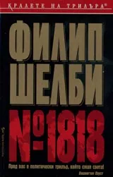 № 1818